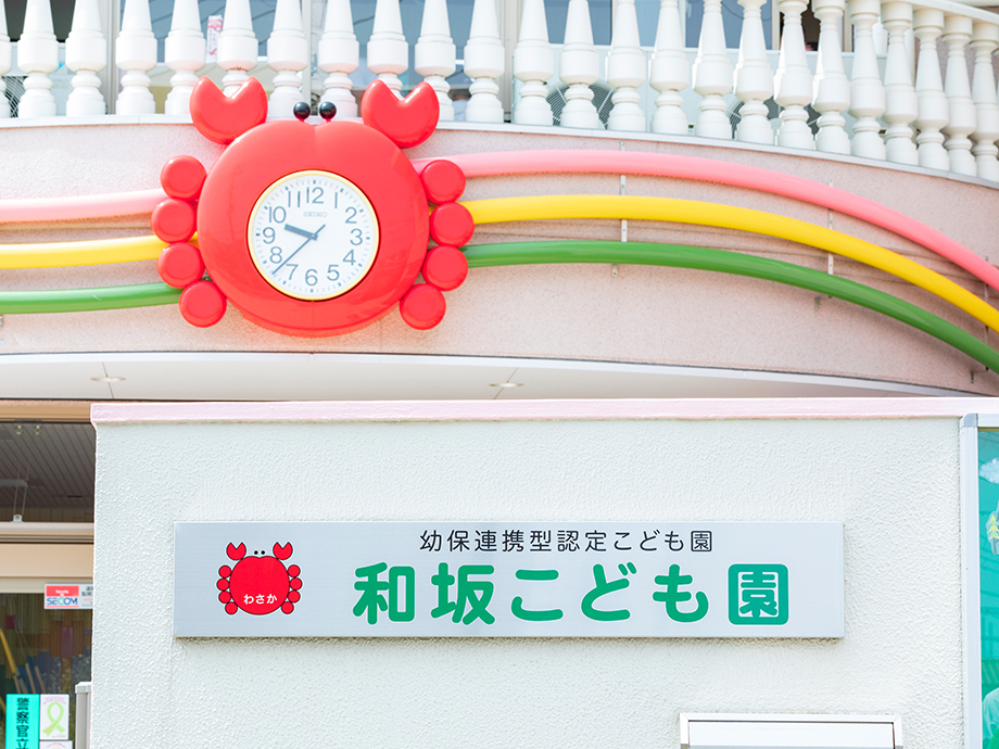幼保連携型認定こども園 和坂こども園