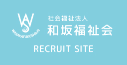 社会福祉会和坂福祉会 RECRUIT SITE